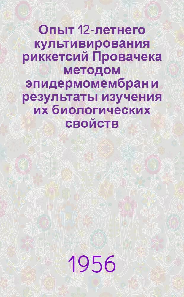 Опыт 12-летнего культивирования риккетсий Провачека методом эпидермомембран и результаты изучения их биологических свойств : Автореферат дис. на соискание учен. степени кандидата биол. наук