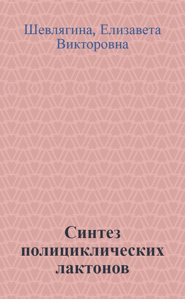 Синтез полициклических лактонов : Автореферат дис. на соискание учен. степени кандидата хим. наук