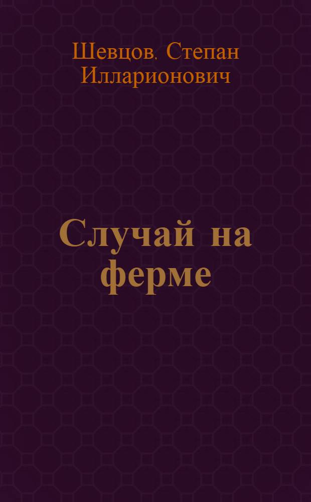 Случай на ферме : Пьеса в 1 д