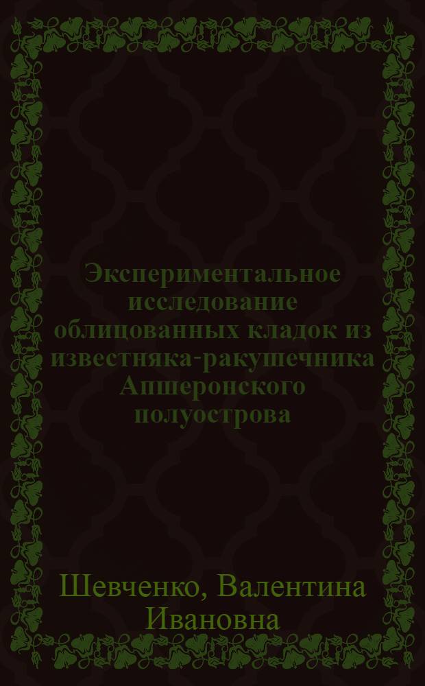 Экспериментальное исследование облицованных кладок из известняка-ракушечника Апшеронского полуострова : Автореферат дис. на соискание учен. степени кандидата техн. наук
