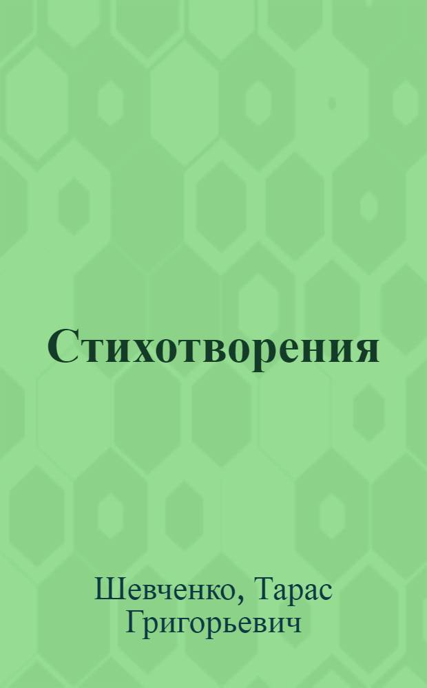 Стихотворения