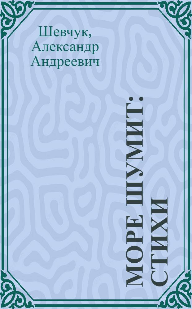Море шумит : Стихи