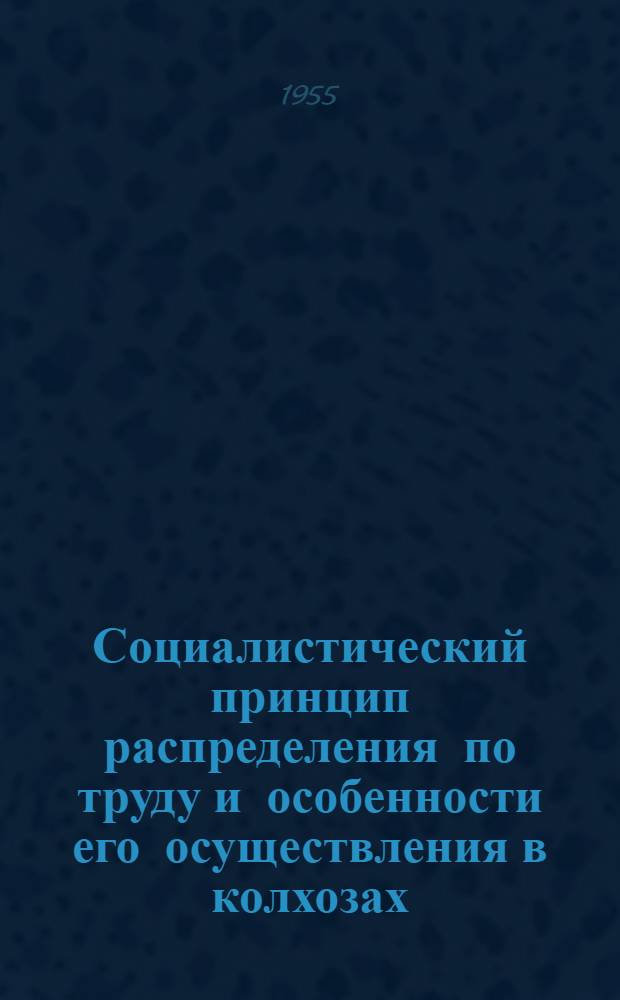 Социалистический принцип распределения по труду и особенности его осуществления в колхозах : Автореферат дис. на соискание учен. степени кандидата экон. наук