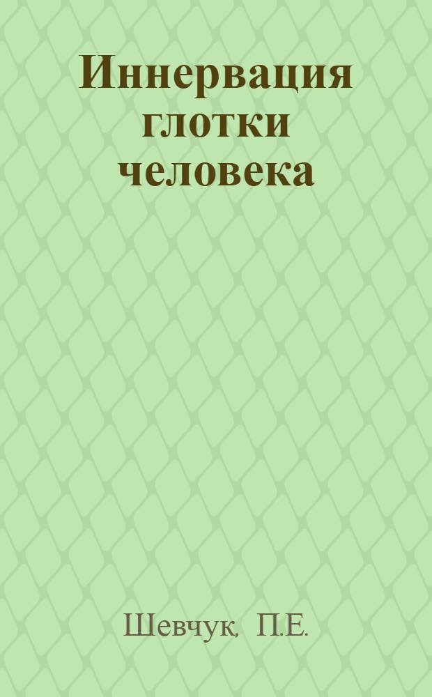 Иннервация глотки человека : Автореферат дис. на соискания учен. степени кандидата мед. наук