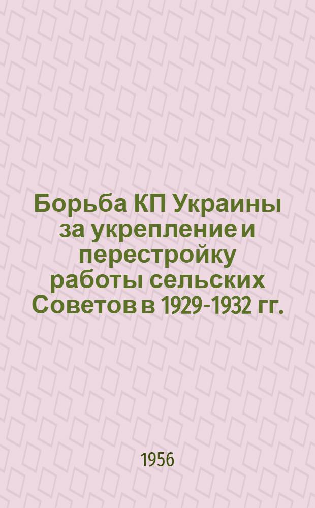Борьба КП Украины за укрепление и перестройку работы сельских Советов в 1929-1932 гг. : Автореферат дис. на соискание учен. степени кандидата ист. наук