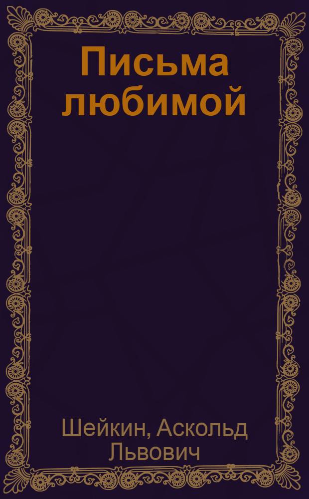 Письма любимой : Рассказы