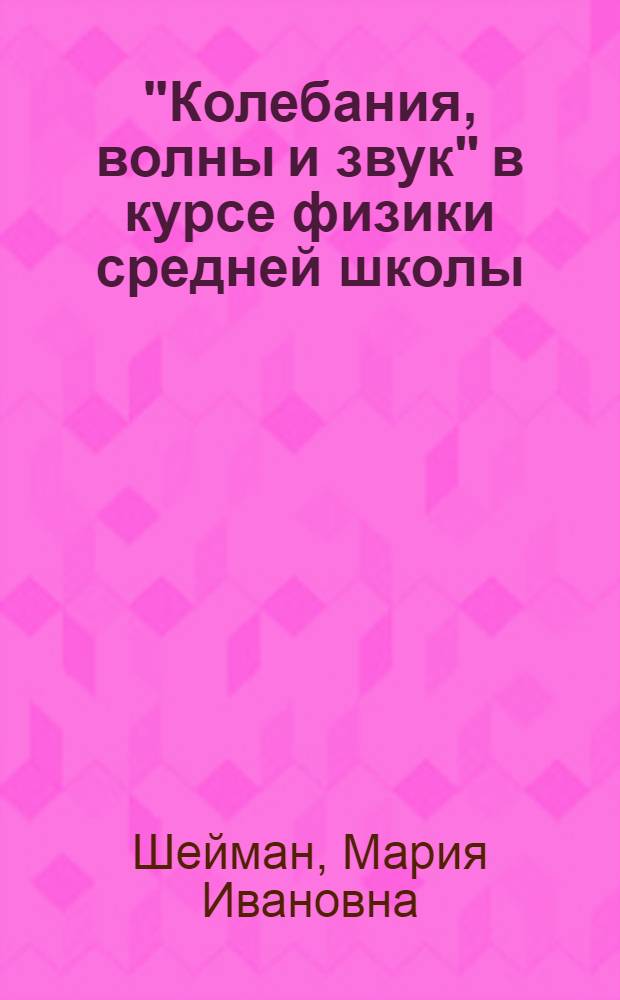 "Колебания, волны и звук" в курсе физики средней школы : Автореферат дис. на соискание учен. степени кандидата пед. наук по методике физики