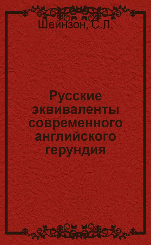 Русские эквиваленты современного английского герундия : Автореферат дис. на соискание учен. степени кандидата филол. наук