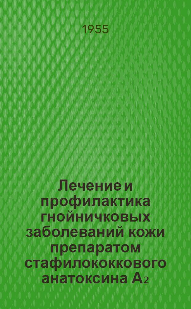 Лечение и профилактика гнойничковых заболеваний кожи препаратом стафилококкового анатоксина А₂ : Автореферат дис. на соискание учен. степени кандидата мед. наук