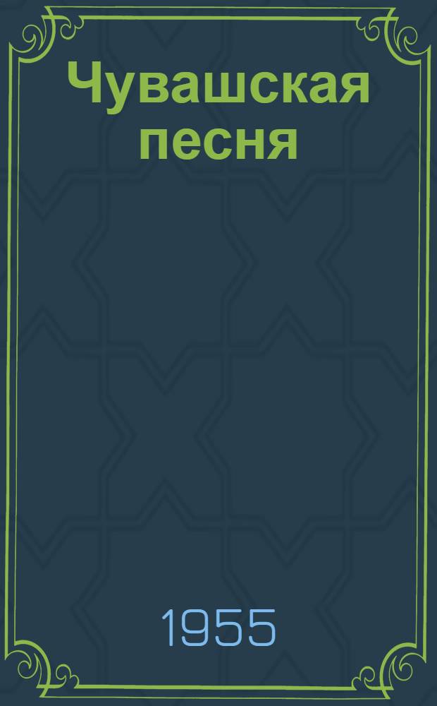 Чувашская песня : Стихи : Пер. с чуваш.