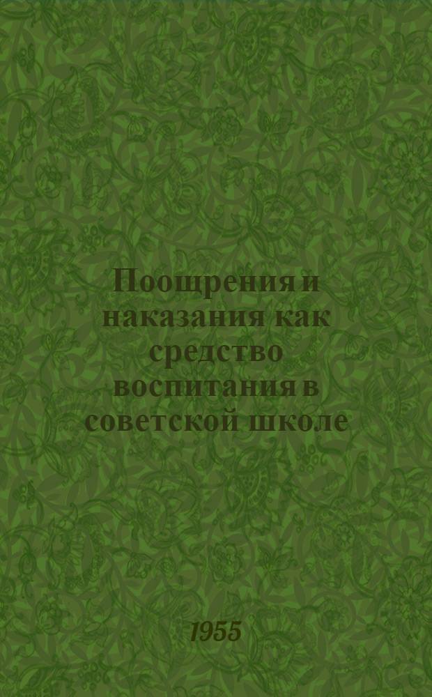 Поощрения и наказания как средство воспитания в советской школе : Автореферат дис. на соискание учен. степени кандидата пед. наук
