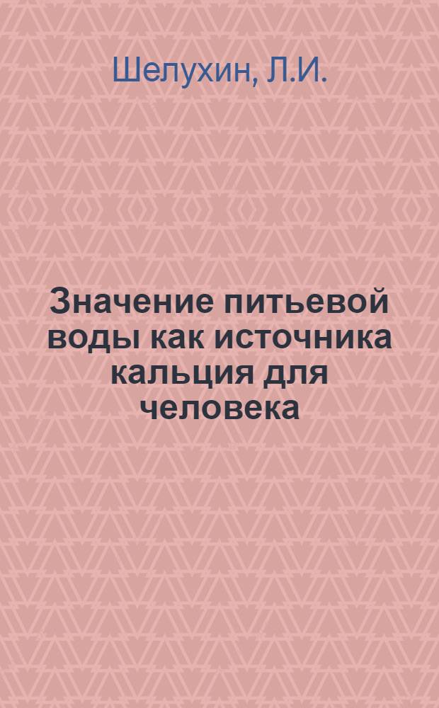 Значение питьевой воды как источника кальция для человека : Реф. дис. на соискание учен. степени кандидата мед. наук