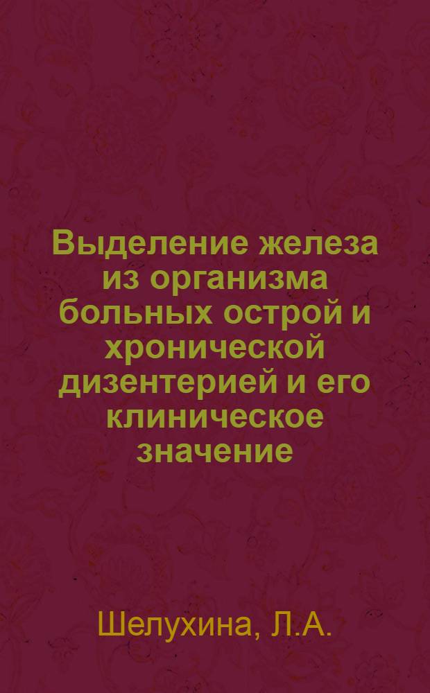 Выделение железа из организма больных острой и хронической дизентерией и его клиническое значение : Автореферат дис. на соискание учен. степени кандидата мед. наук
