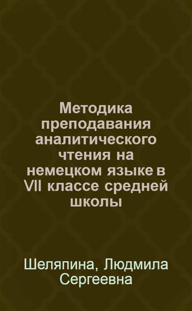 Методика преподавания аналитического чтения на немецком языке в VII классе средней школы : Автореферат дис. на соискание учен. степени кандидата пед. наук по специальности методики преподавания иностр. яз