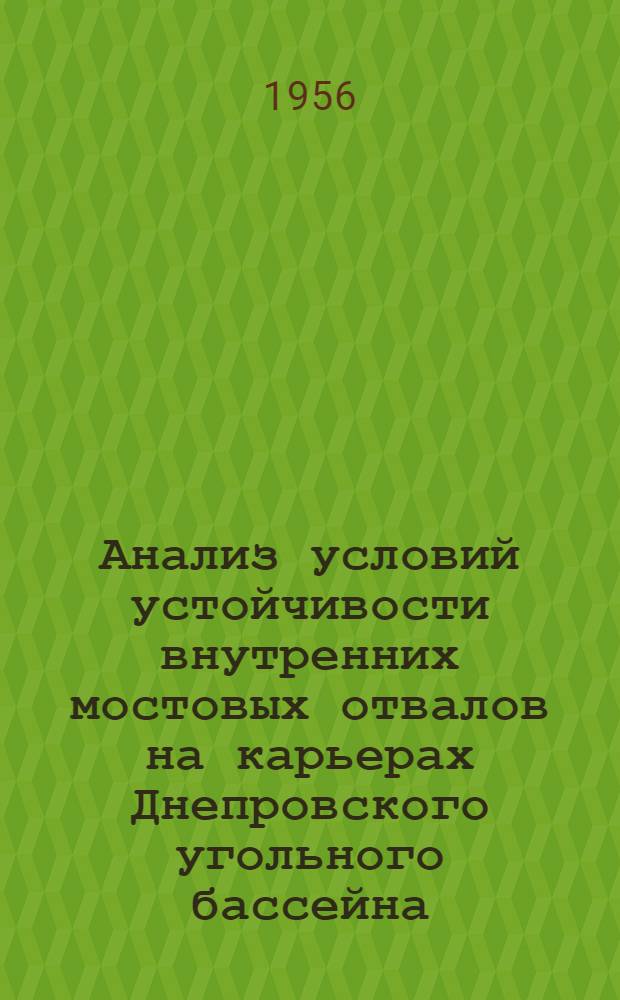 Анализ условий устойчивости внутренних мостовых отвалов на карьерах Днепровского угольного бассейна : Автореферат дис. на соискание учен. степени кандидата техн. наук
