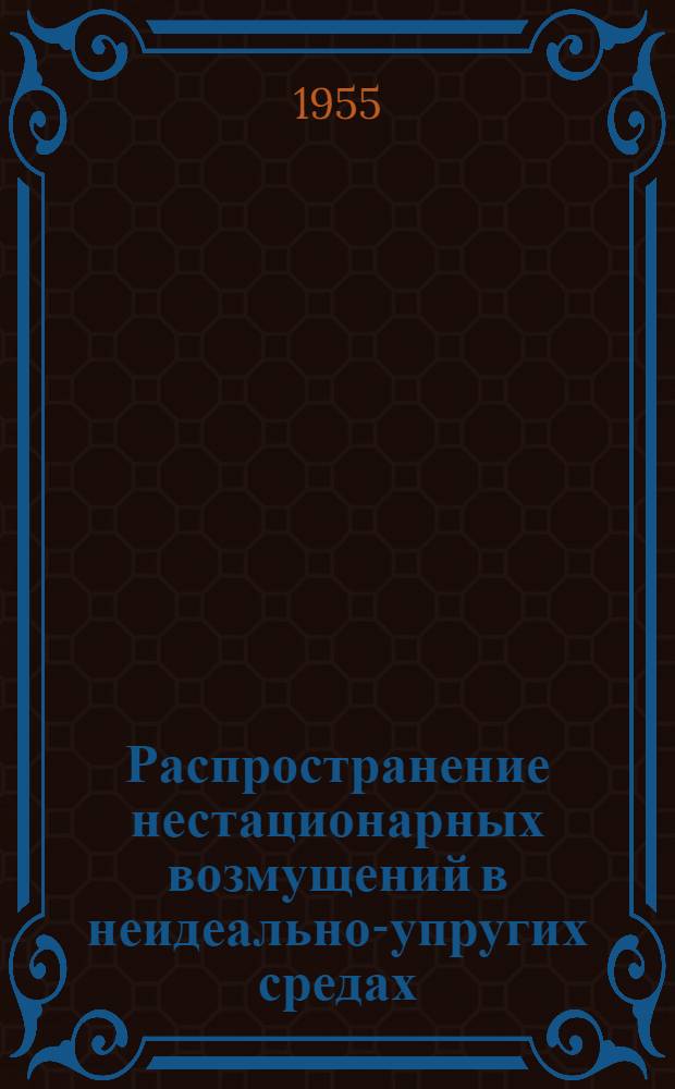 Распространение нестационарных возмущений в неидеально-упругих средах : (Линейные задачи) : Автореферат дис. на соискание учен. степени кандидата физ.-матем. наук