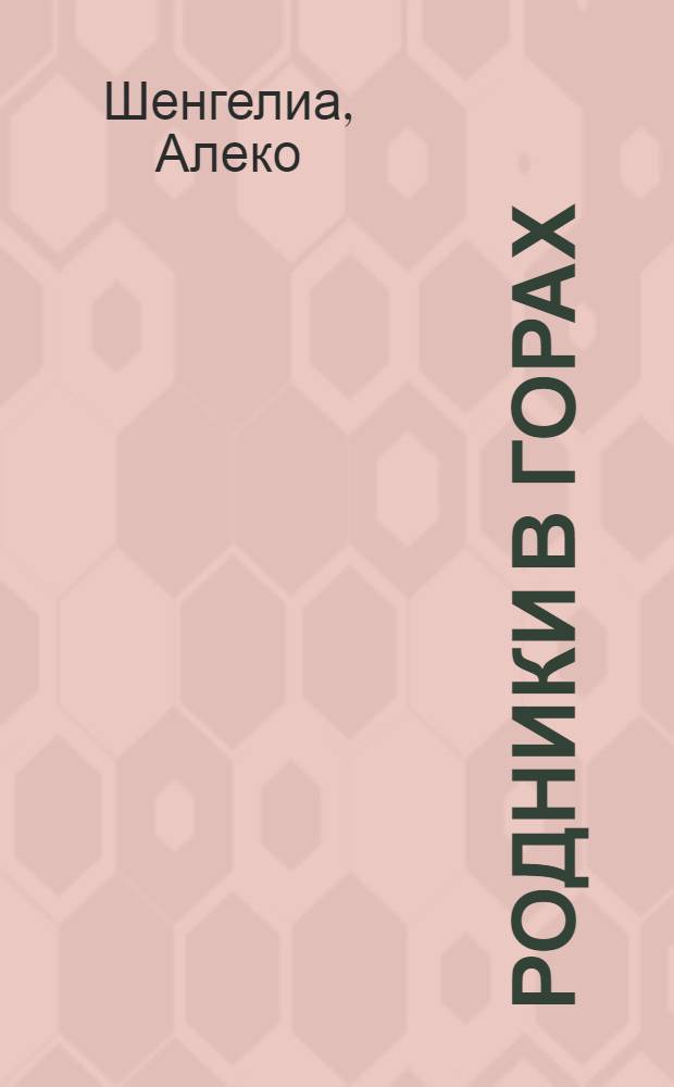 Родники в горах : Стихи : Пер. с груз