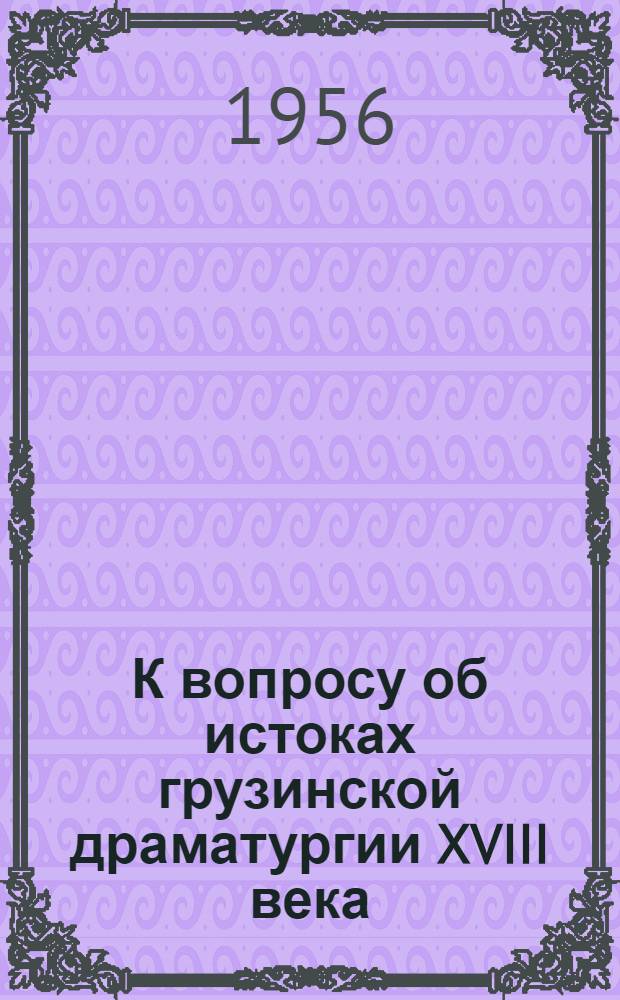 К вопросу об истоках грузинской драматургии XVIII века : Из истории русско-грузинских культурных связей : Автореферат дис. на соискание учен. степени кандидата филол. наук