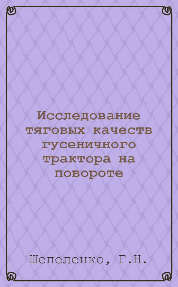 Исследование тяговых качеств гусеничного трактора на повороте : Автореферат дис. на соискание учен. степени кандидата техн. наук