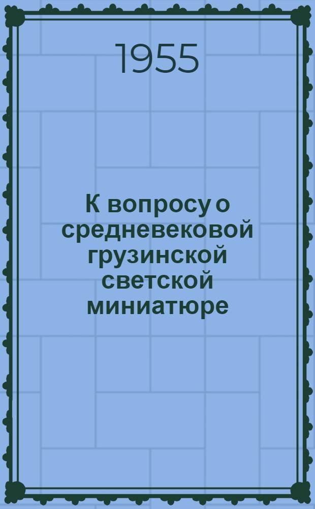 К вопросу о средневековой грузинской светской миниатюре : (Миниатюры батальной тематики в Джручской псалтири) : Автореферат дис. на соискание учен. степени кандидата искусствовед. наук