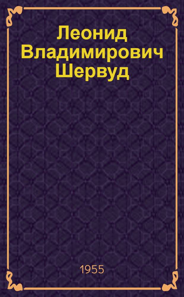 Леонид Владимирович Шервуд : Статья В. Рогачевского о творчестве скульптора и репродукции с его произведений