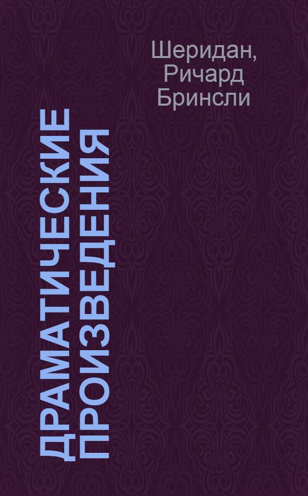 Драматические произведения