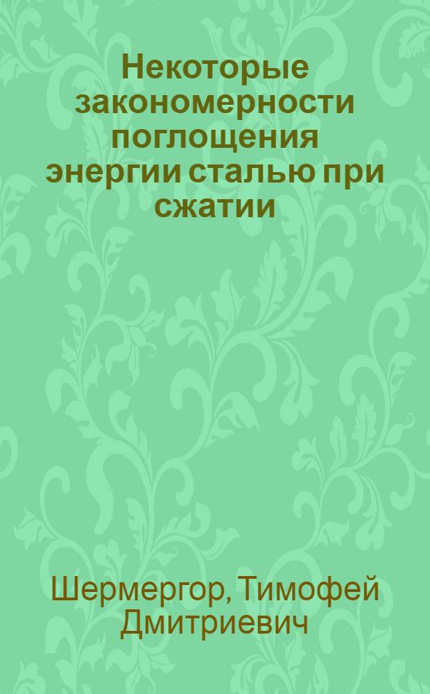 Некоторые закономерности поглощения энергии сталью при сжатии : Автореферат дис. на соискание учен. степени кандидата физ.-матем. наук