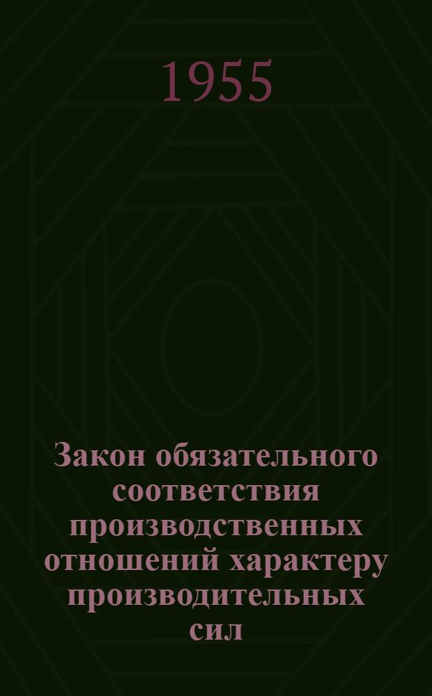 Закон обязательного соответствия производственных отношений характеру производительных сил : Автореферат дис. на соискание учен. степени кандидата филос. наук