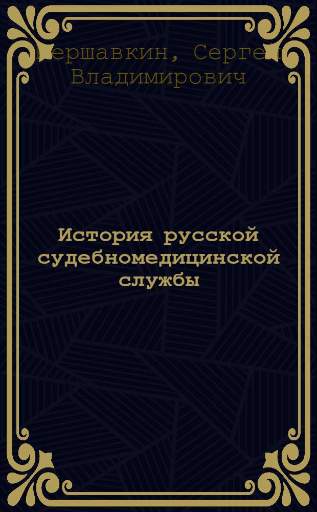 История русской судебномедицинской службы (XVII-XIX века) : Автореферат дис. на соискание учен. степени доктора мед. наук