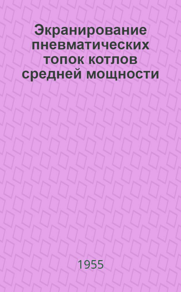 Экранирование пневматических топок котлов средней мощности