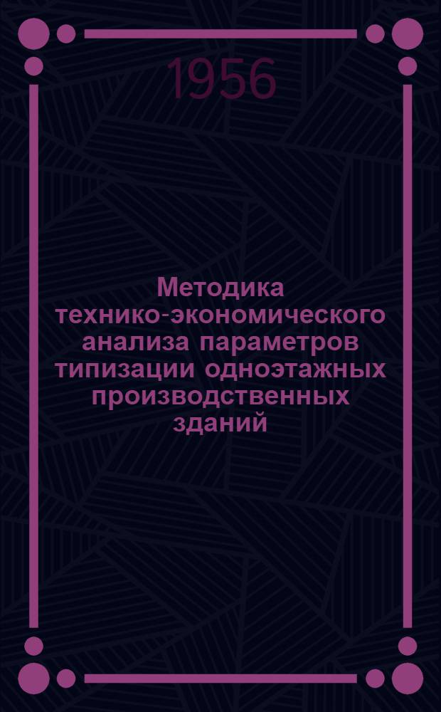 Методика технико-экономического анализа параметров типизации одноэтажных производственных зданий : Автореферат дис. на соискание учен. степени кандидата техн. наук