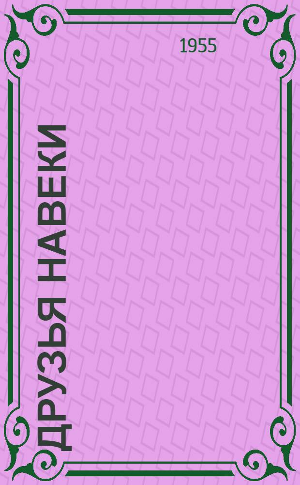 Друзья навеки : Стихи