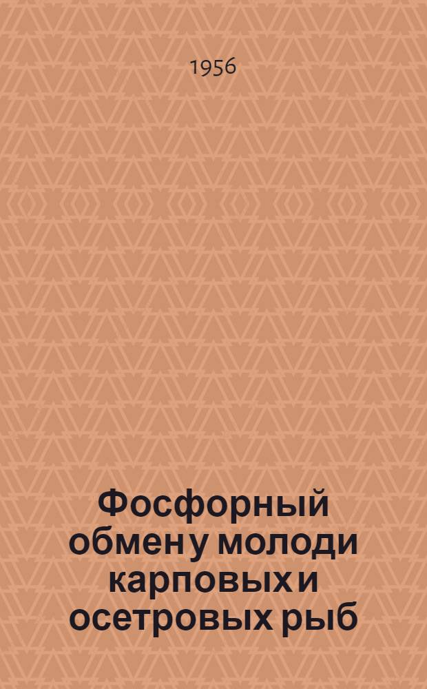 Фосфорный обмен у молоди карповых и осетровых рыб : (Опыт изучения с примением Р³²) : Автореферат дис. на соискание учен. степени кандидата биол. наук