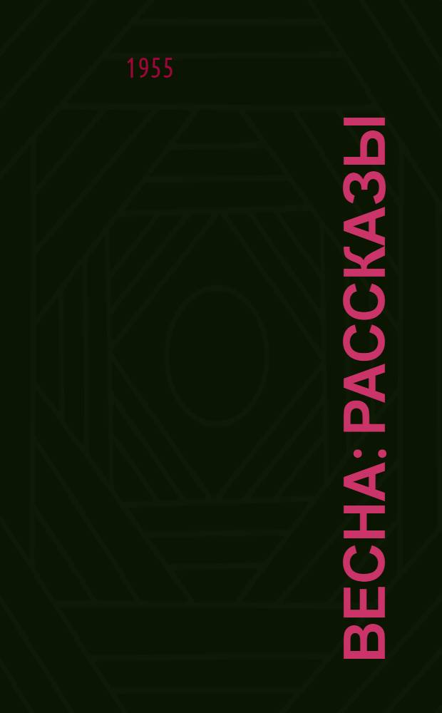 Весна : Рассказы