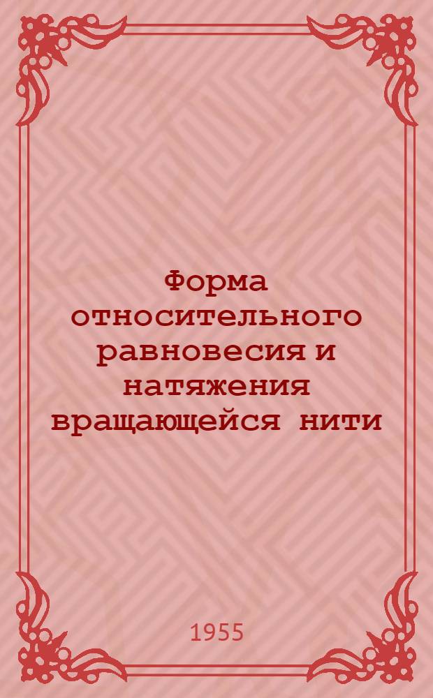 Форма относительного равновесия и натяжения вращающейся нити : Автореферат дис. на соискание учен. степени кандидата физ.-матем. наук