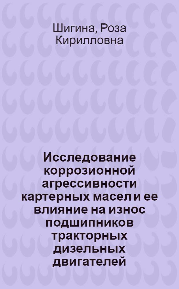 Исследование коррозионной агрессивности картерных масел и ее влияние на износ подшипников тракторных дизельных двигателей : Автореферат дис. на соискание учен. степени кандидата техн. наук
