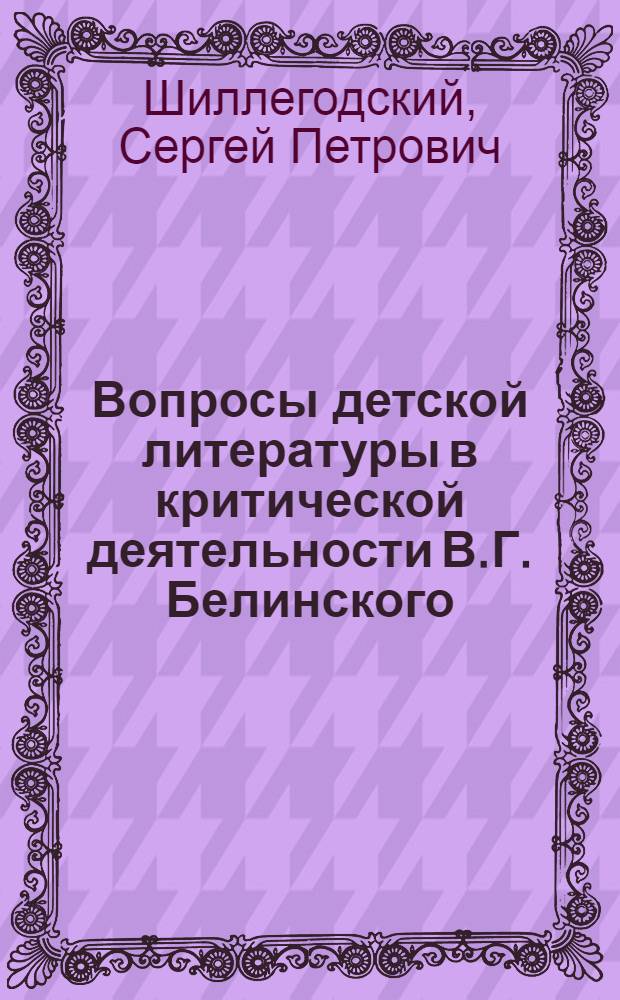 Вопросы детской литературы в критической деятельности В.Г. Белинского : Автореферат дис. на соискание учен. степени кандидата филол. наук
