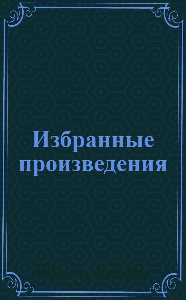 Избранные произведения