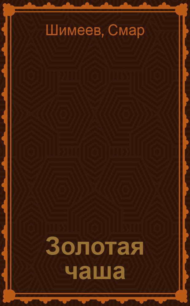 Золотая чаша : Стихи и поэмы