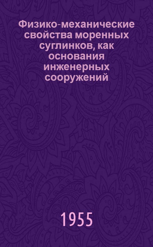 Физико-механические свойства моренных суглинков, как основания инженерных сооружений, в Северовосточной части Литовской ССР : Автореферат дис. на соискание учен. степени кандидата техн. наук