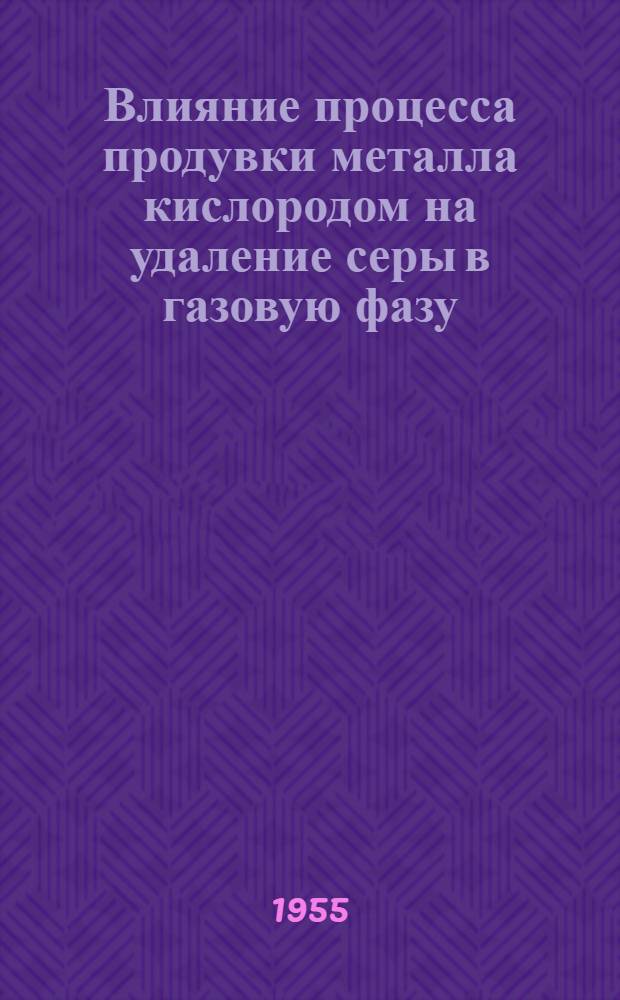 Влияние процесса продувки металла кислородом на удаление серы в газовую фазу : Автореферат дис. работы на соискание учен. степени кандидата техн. наук