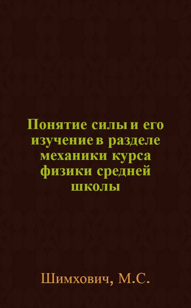 Понятие силы и его изучение в разделе механики курса физики средней школы : Автореферат дис. на соискание учен. степени кандидата пед. наук по методике преподавания физики