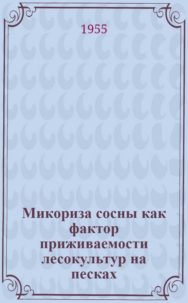 Микориза сосны как фактор приживаемости лесокультур на песках : Автореферат дис. на соискание учен. степени кандидата с.-х. наук