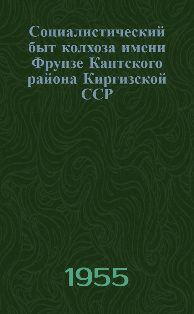 Социалистический быт колхоза имени Фрунзе Кантского района Киргизской ССР : Автореферат дис. на соискание учен. степени кандидата ист. наук