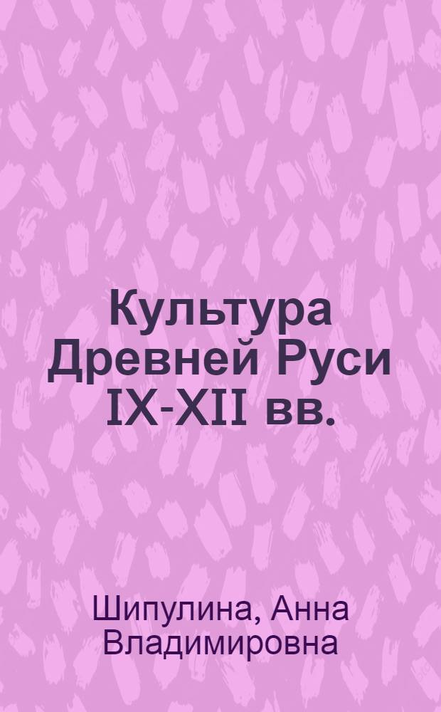 Культура Древней Руси IX-XII вв. : Лекция для 1-го курса ист. фак
