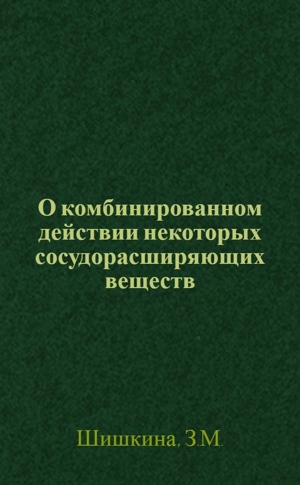 О комбинированном действии некоторых сосудорасширяющих веществ : Автореферат дис. на соискание учен. степени кандидата мед. наук