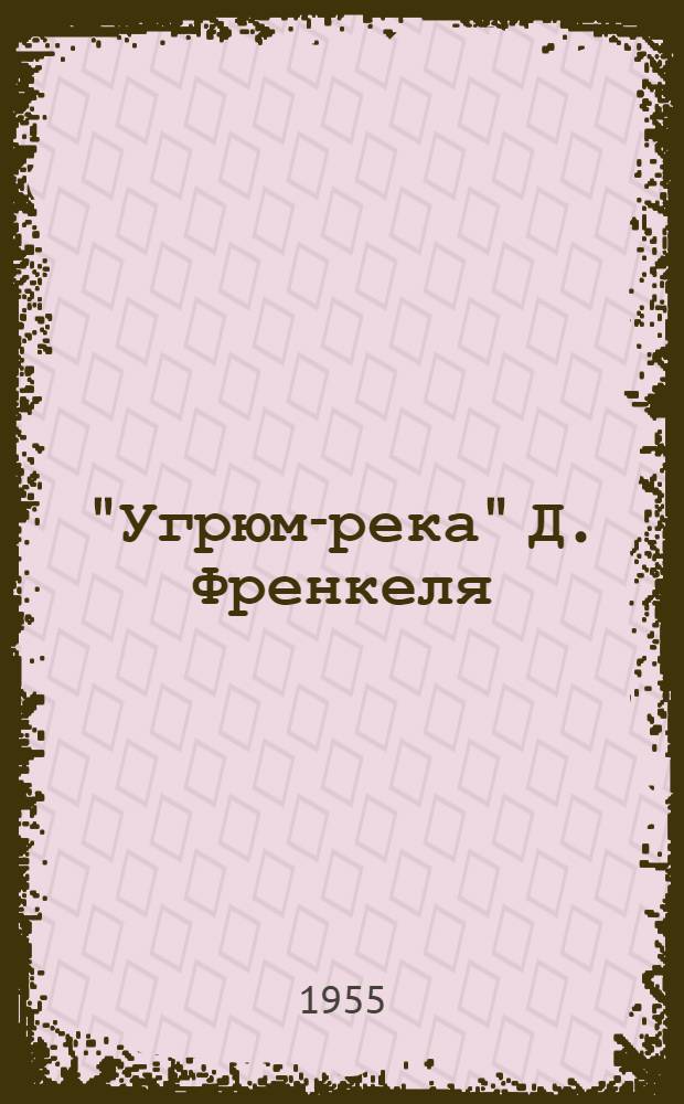 "Угрюм-река" Д. Френкеля : Опера в 4 д., 8 карт. : Полный текст