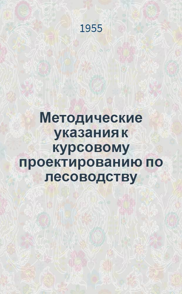 Методические указания к курсовому проектированию по лесоводству : Учеб.-метод. пособие