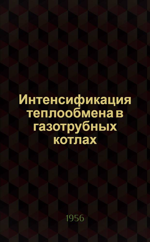 Интенсификация теплообмена в газотрубных котлах : Автореферат дис. на соискание учен. степени кандидата техн. наук