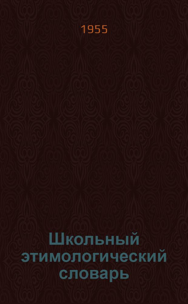 Школьный этимологический словарь